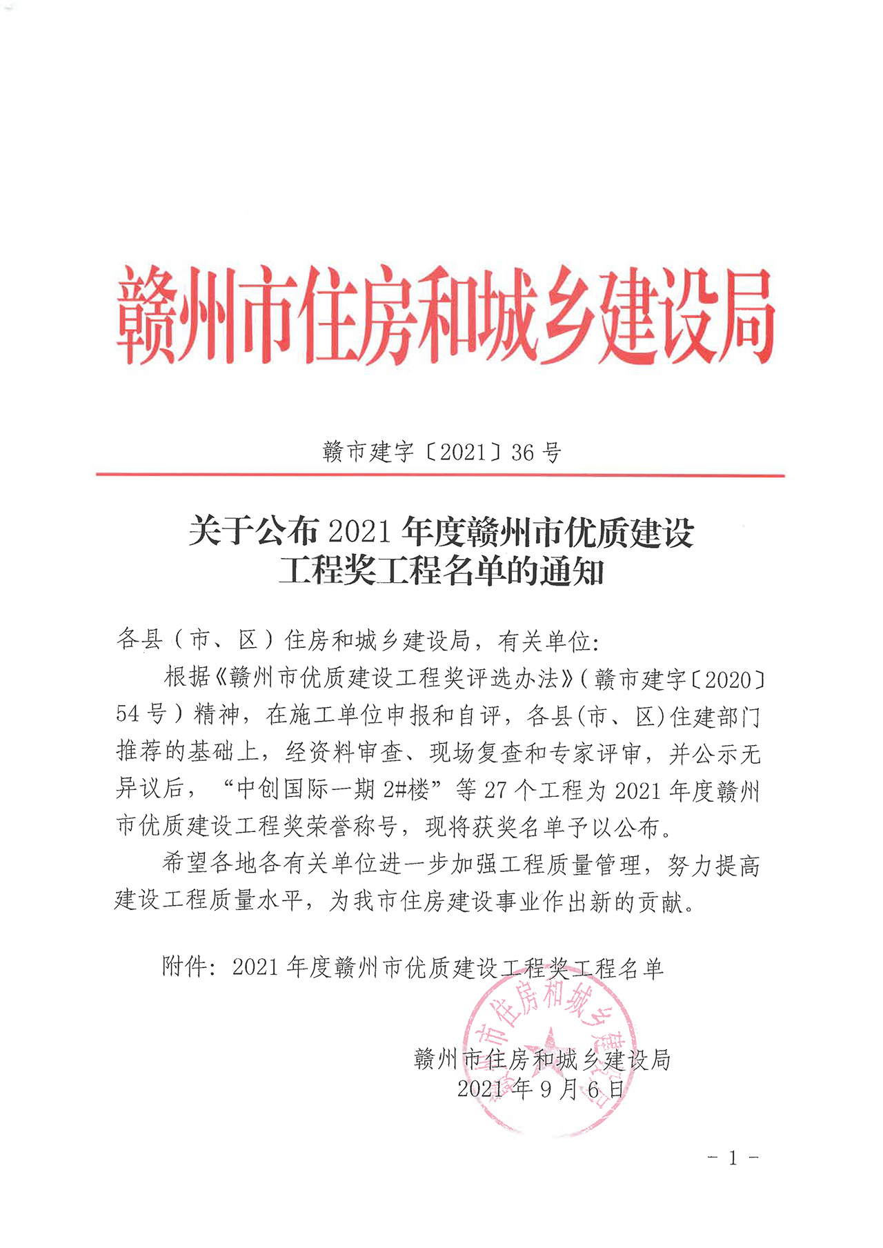 關(guān)于公布2021年度贛州市優(yōu)質(zhì)建設(shè)工程獎工程名單的通知